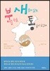 북한을 새롭게 알면 통일이 보인다