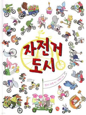 자전거 도시