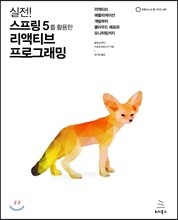 실전! 스프링 5를 활용한 리액티브 프로그래밍