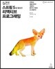 실전! 스프링 5를 활용한 리액티브 프로그래밍