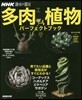 NHK趣味の園芸 多肉植物 パ-フェクトブック