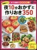 手間なし! 夜10分おかずと作りおき350