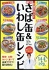 醫師が考えた 万能さば缶&いわし缶レシピ