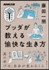 NHK出版 ブッダが敎える愉快な生き方
