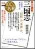 別冊NHK100分de名著  集中講義 三國志