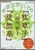 批評文學としての『枕草子』『徒然草』