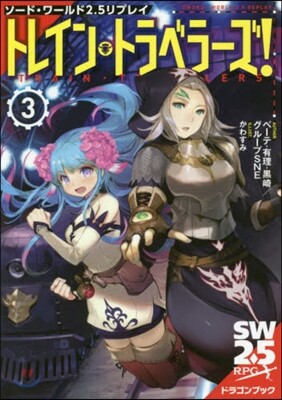ソ-ド.ワ-ルド2.5リプレイ トレイン.トラベラ-ズ!(3)