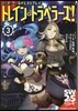 ソ-ド.ワ-ルド2.5リプレイ トレイン.トラベラ-ズ!(3)