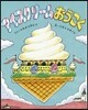 アイスクリ-ムおうこく