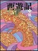 西遊記(13)風の卷