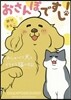 おさんぽですし! おしゃべり犬とイライラ猫の日記