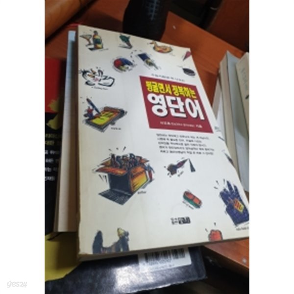 뒹굴면서 정복하는 영단어 (중고등/상품설명참조/2)