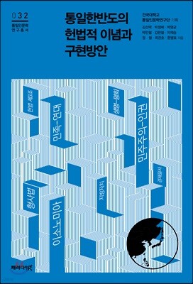 통일한반도의 헌법적 이념