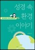 성경 속 환경이야기
