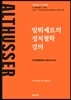 알튀세르의 정치철학 강의