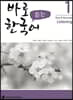 바로 듣는 한국어 1