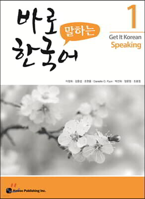 바로 말하는 한국어 1