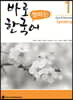 바로 말하는 한국어 1