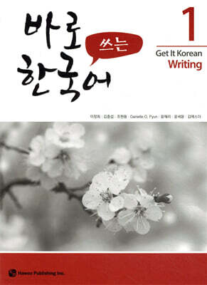 바로 쓰는 한국어 1