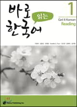 바로 읽는 한국어 1