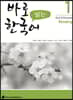 바로 읽는 한국어 1