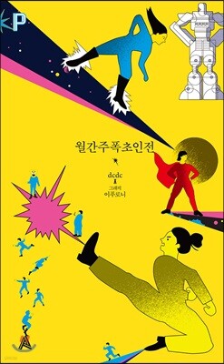 월간주폭초인전