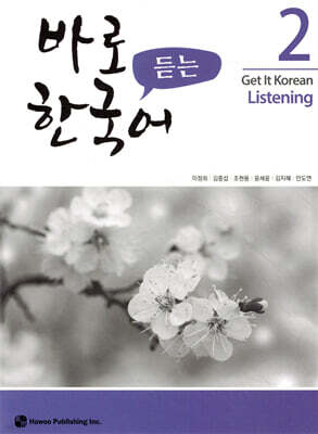 바로 듣는 한국어 2