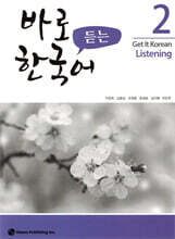 바로 듣는 한국어 2