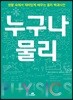 누구나 물리