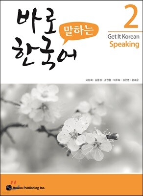 바로 말하는 한국어 2