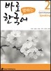 바로 말하는 한국어 2