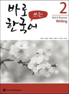 바로 쓰는 한국어 2