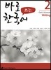 바로 쓰는 한국어 2