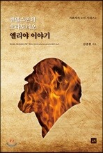 엘리야 이야기