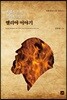 엘리야 이야기