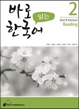 바로 읽는 한국어 2