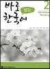 바로 읽는 한국어 2