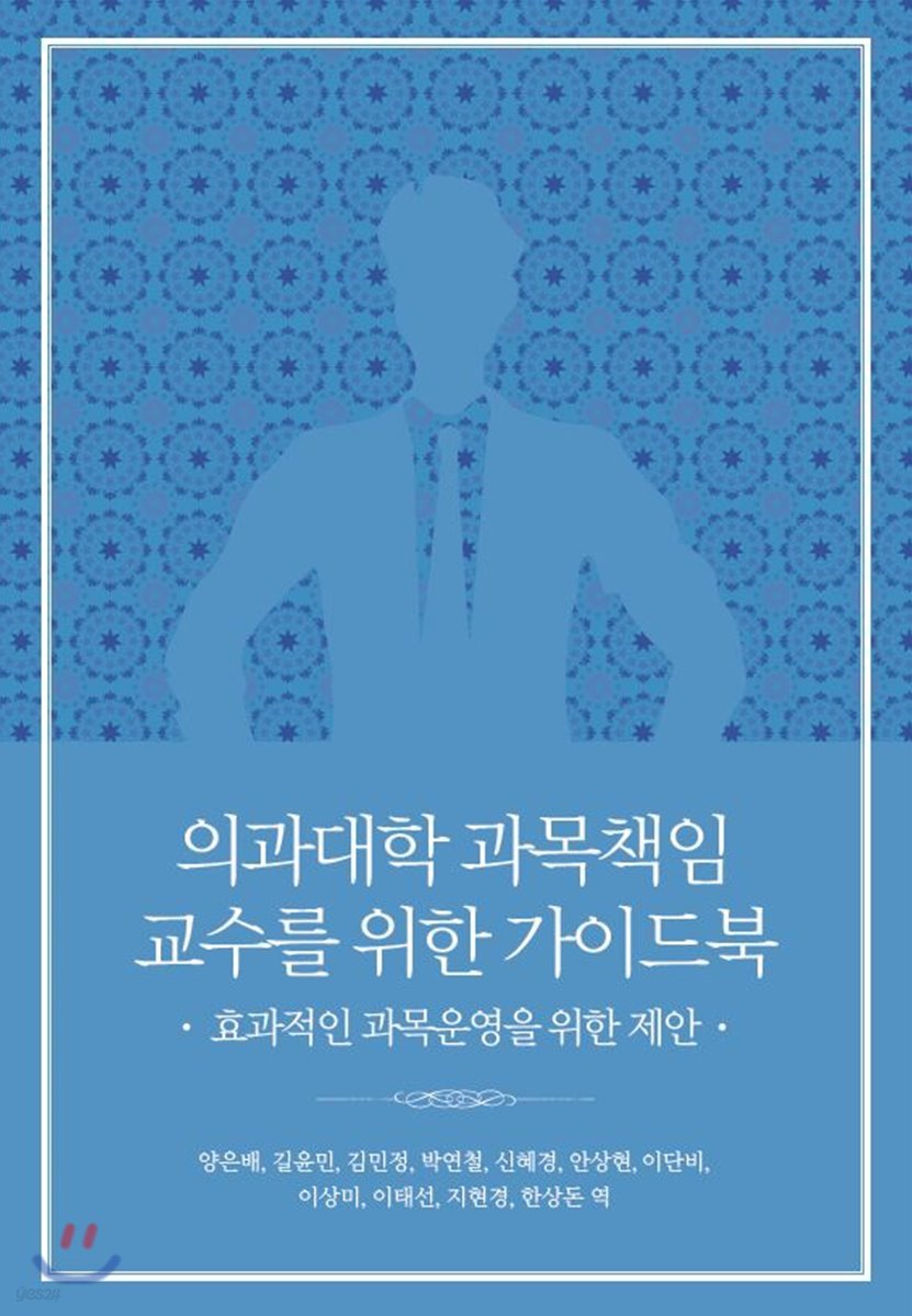 의과대학 과목책임교수를 위한 가이드 북