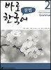 바로 한국어 문법 2