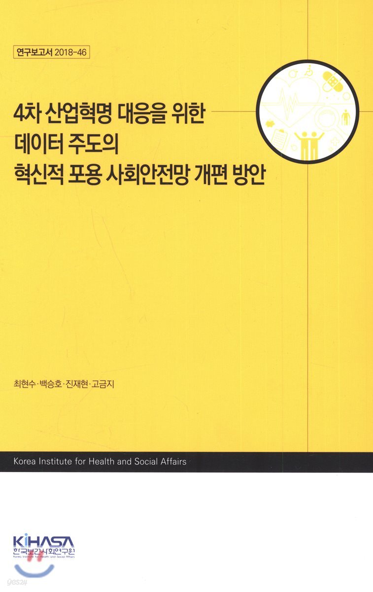 4차 산업혁명 대응을 위한 데이터 주도의 혁신적 포용 사회안전망 개편 방안