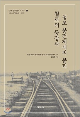 근대 중국철로의 역사 1
