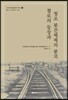 근대 중국철로의 역사 1