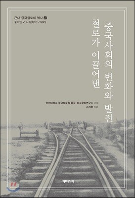 근대 중국철로의 역사 2