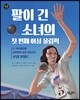 팔이 긴 소녀의 첫 번째 여성 올림픽