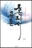 혼자서 공존