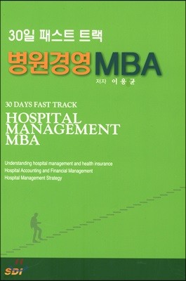 30일 패스트 트랙 병원경영 MBA