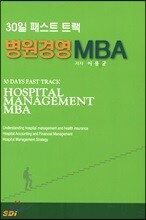 30일 패스트 트랙 병원경영 MBA