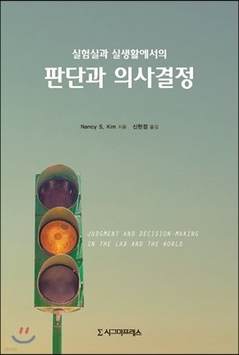 실험실과 실생활에서의 판단과 의사결정