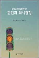 실험실과 실생활에서의 판단과 의사결정