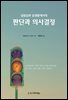 실험실과 실생활에서의 판단과 의사결정